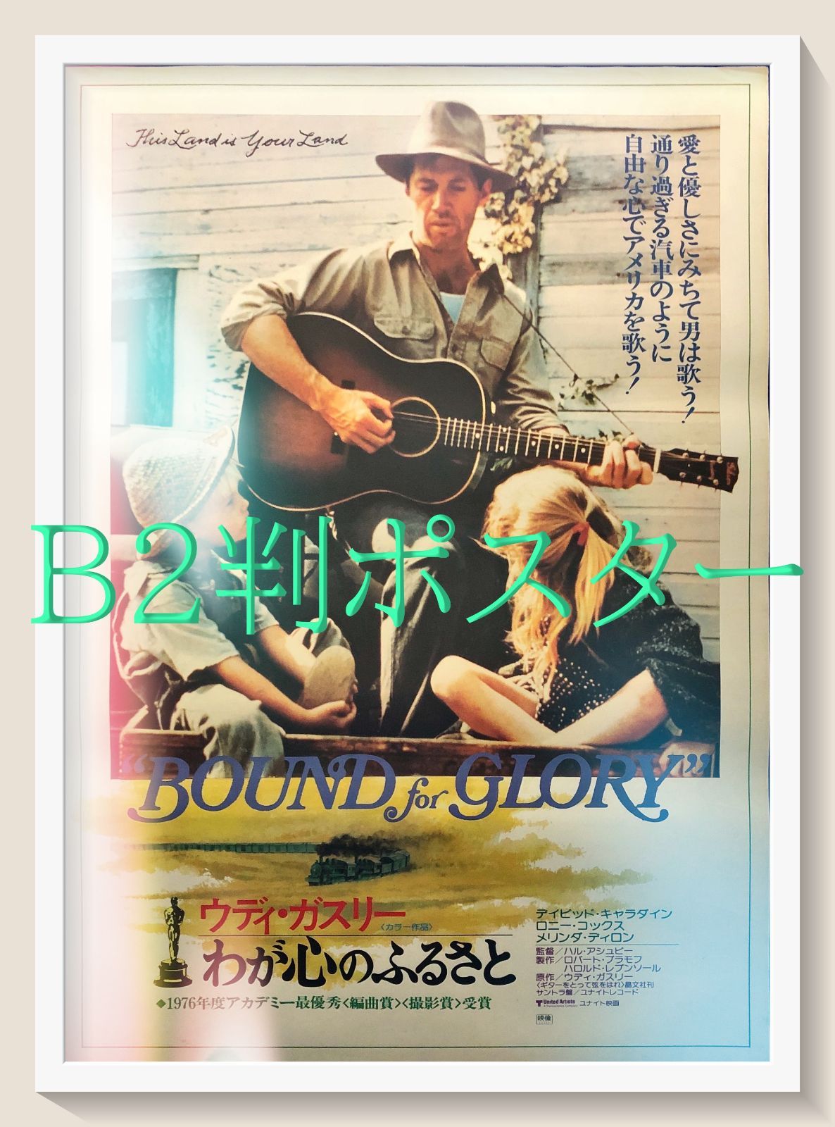 FU『ウディ・ガスリー／わが心のふるさと』映画オリジナルB2判ポスター