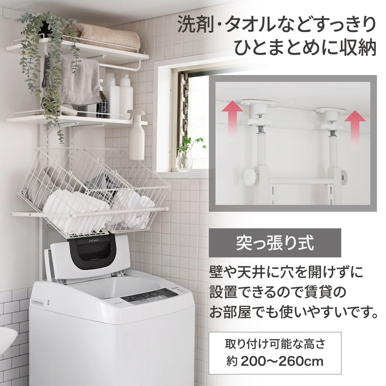つっぱり式ランドリーラック　バスケット付き　山善　新品 在庫セール山善 突っ張り ラック ランドリーラック 洗濯機ラック