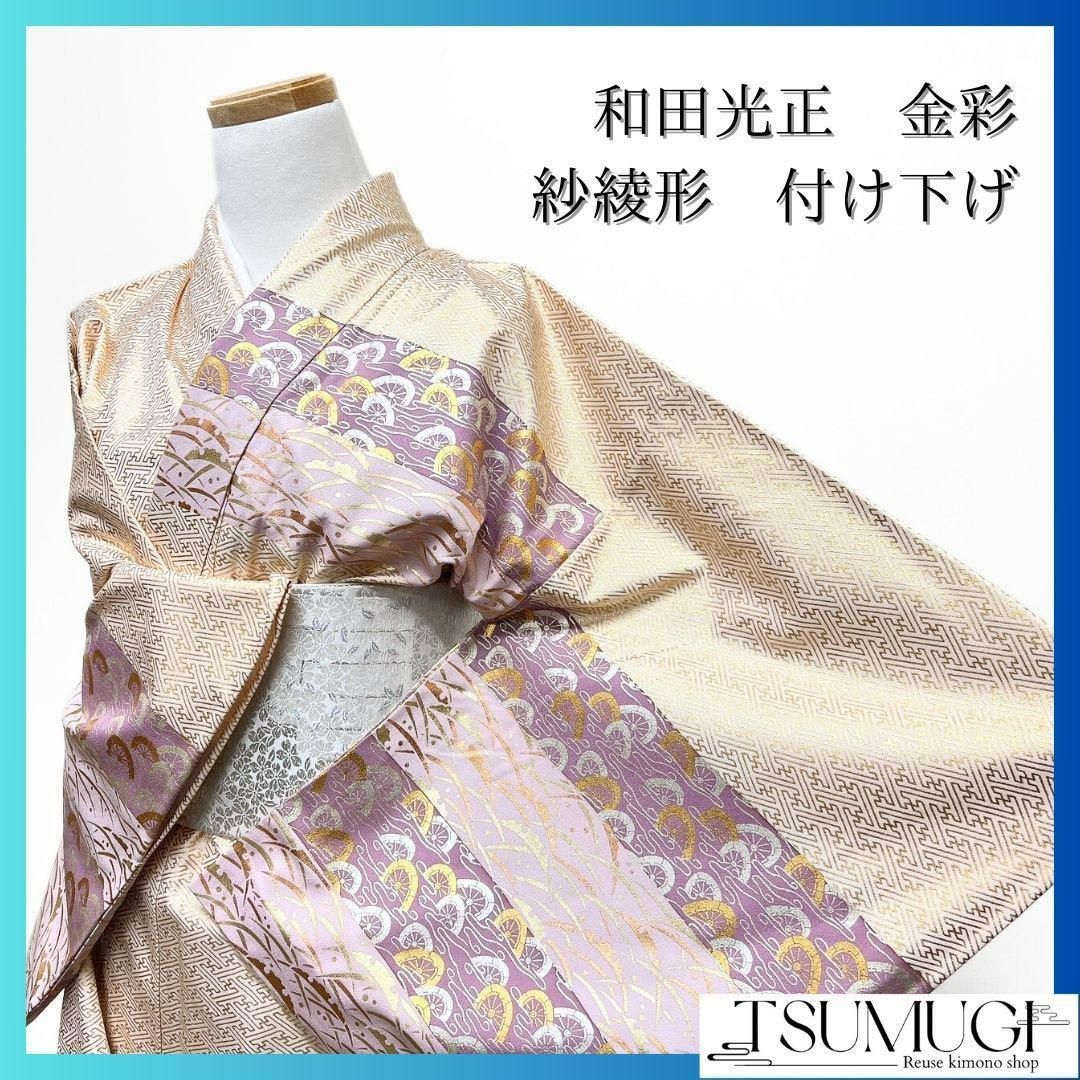 和田光正 金彩 紗綾形 横段 芝草 付け下げ 着物 075w p - メルカリ