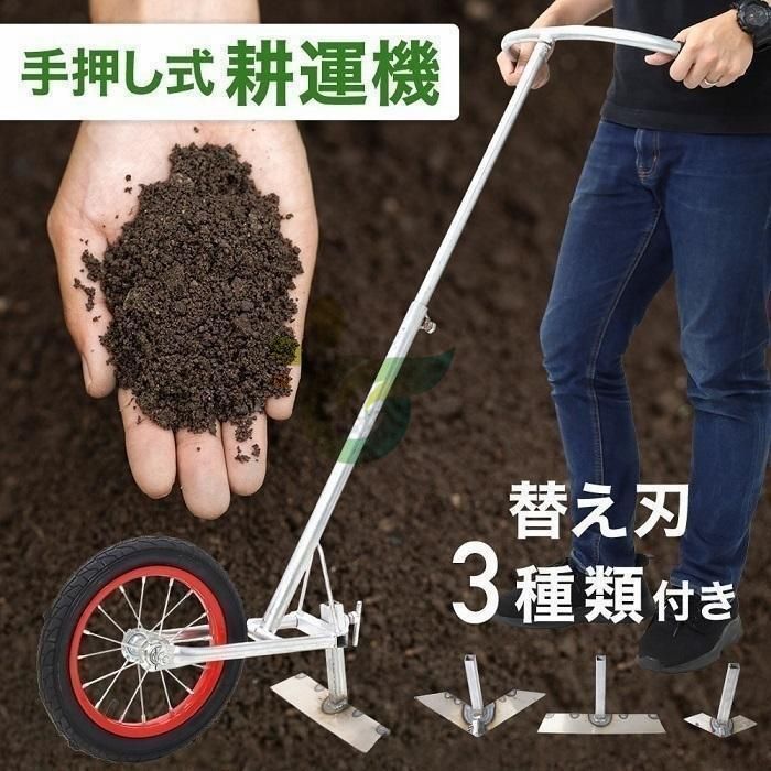 耕運機 家庭用 手動 手押し 手動式耕運機 耕うん機 農機具 除草 土 畑 田んぼ 耕す 耕耘機 農業 家庭菜園 管理機 農業機材 農業機械