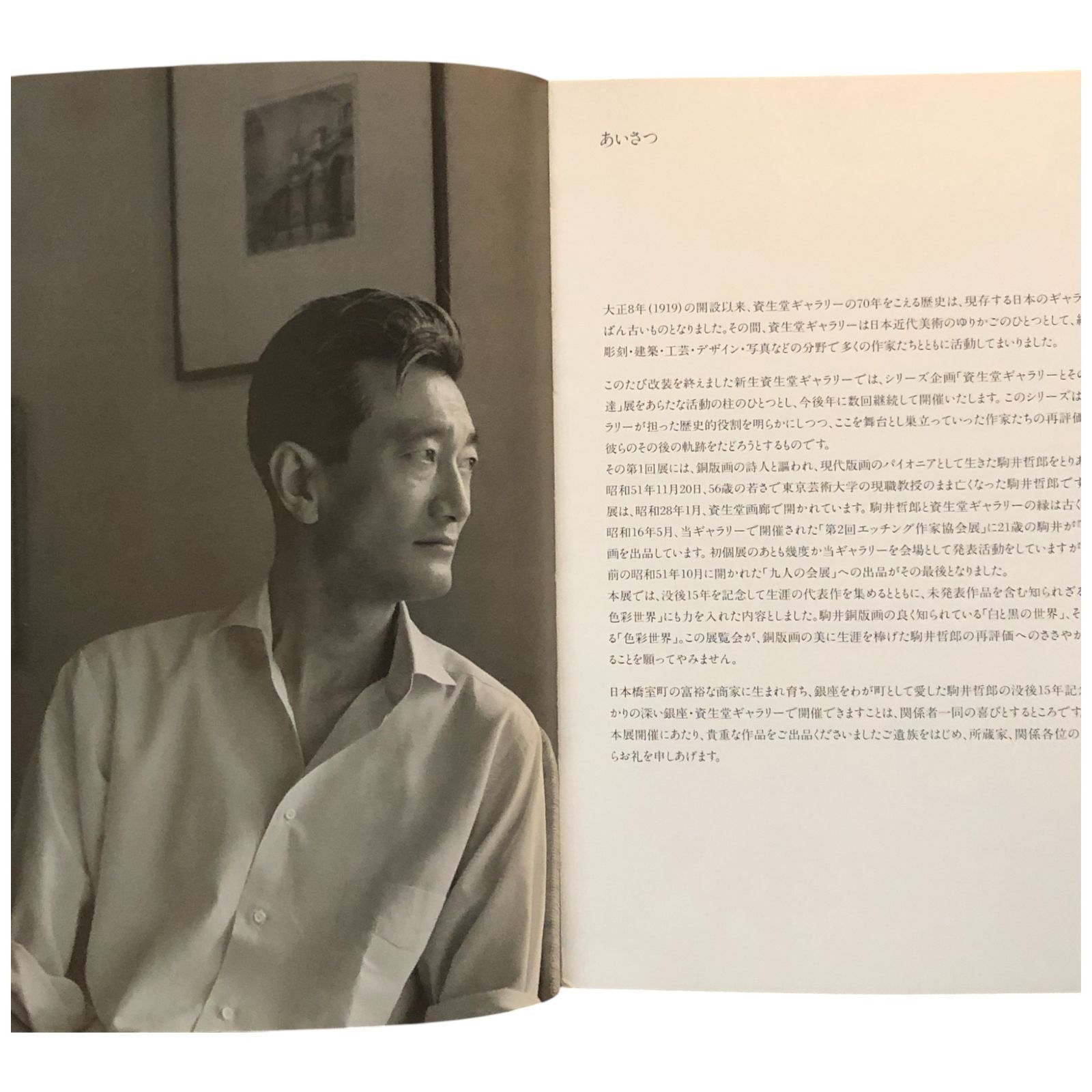 駒井哲郎 他　図録・美術雑誌　まとめ 銅版画の詩人 駒井哲郎回顧展 図録 第1回 資生堂ギャラリーと