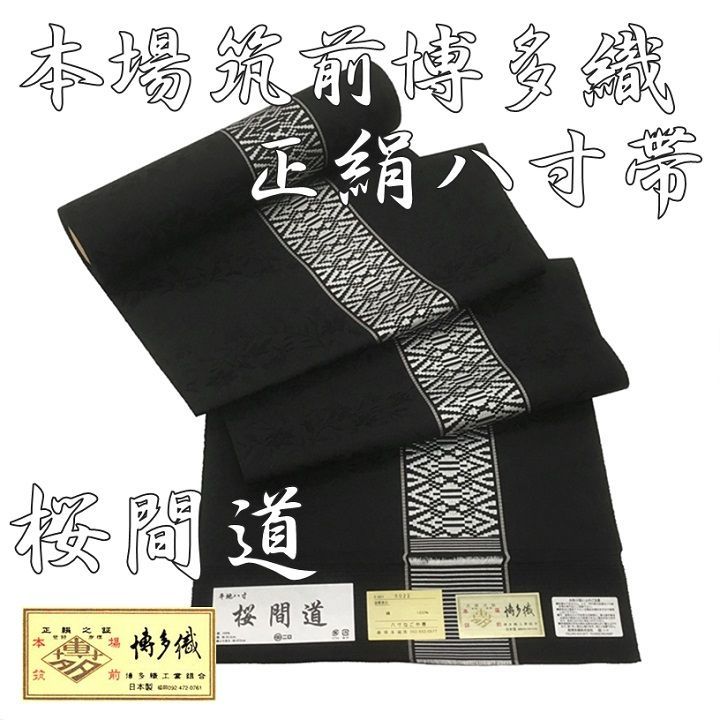 新品 未仕立て品 名古屋帯 博多織 八寸帯 桜間道 森博多織 正絹 日本製