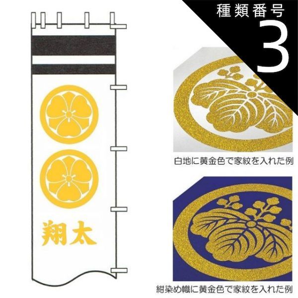 種類3 4.5~3.8m用 徳永鯉 武者のぼり 節句幟用 黄金色 二種の家紋または花個紋と一人の名前 tn-N4d 日本の伝統文化 武者のぼり