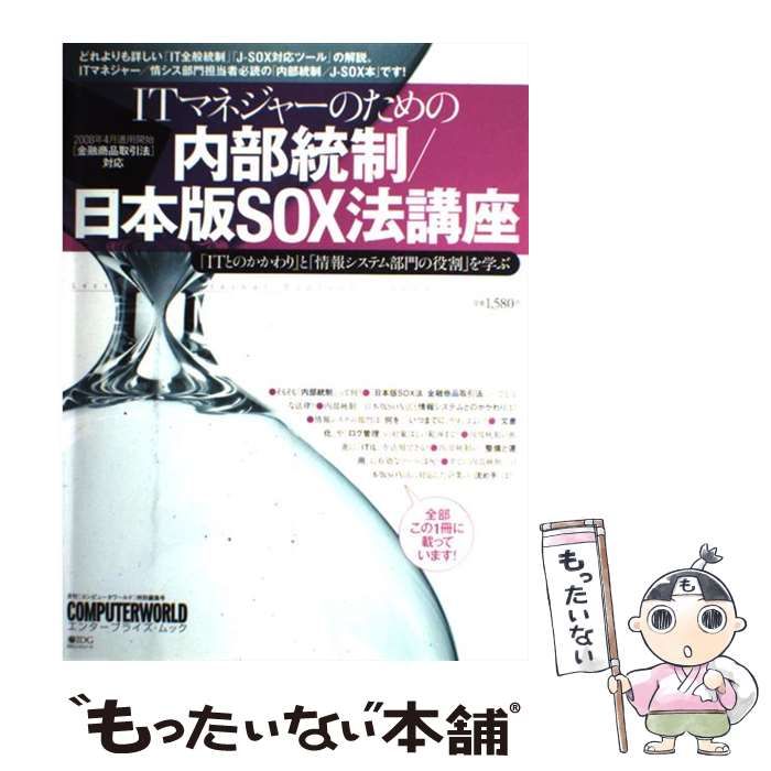 【中古】 ＩＴマネジャーのための内部統制／日本版ＳＯＸ法講座 「ＩＴとのかかわり」と「情報システム部門の役割」を/アイ・ディ・ジー・ジャパン 中古】 ITマネジャーのための内部統制／日本版SOX法講座
