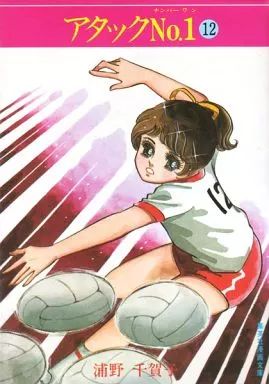 中古】文庫コミック アタックNo.1(文庫版) 全12巻セット / 浦野