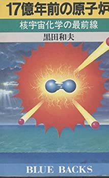 【】 17億年前の原子炉 核宇宙化学の最前線 (ブルーバックス)