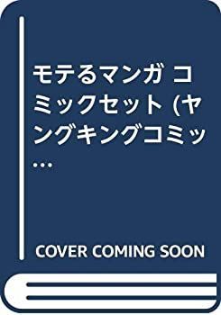 【お得，爆買い】 【中古】 モテるマンガ コミックセット (ヤングキングコミックス) [コミックセット] その他