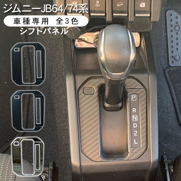 ジムニー JB64W ジムニーシエラ JB74W シフトゲートパネル ジムニー JB64W ジムニーシエラ JB74W シフトゲートパネル