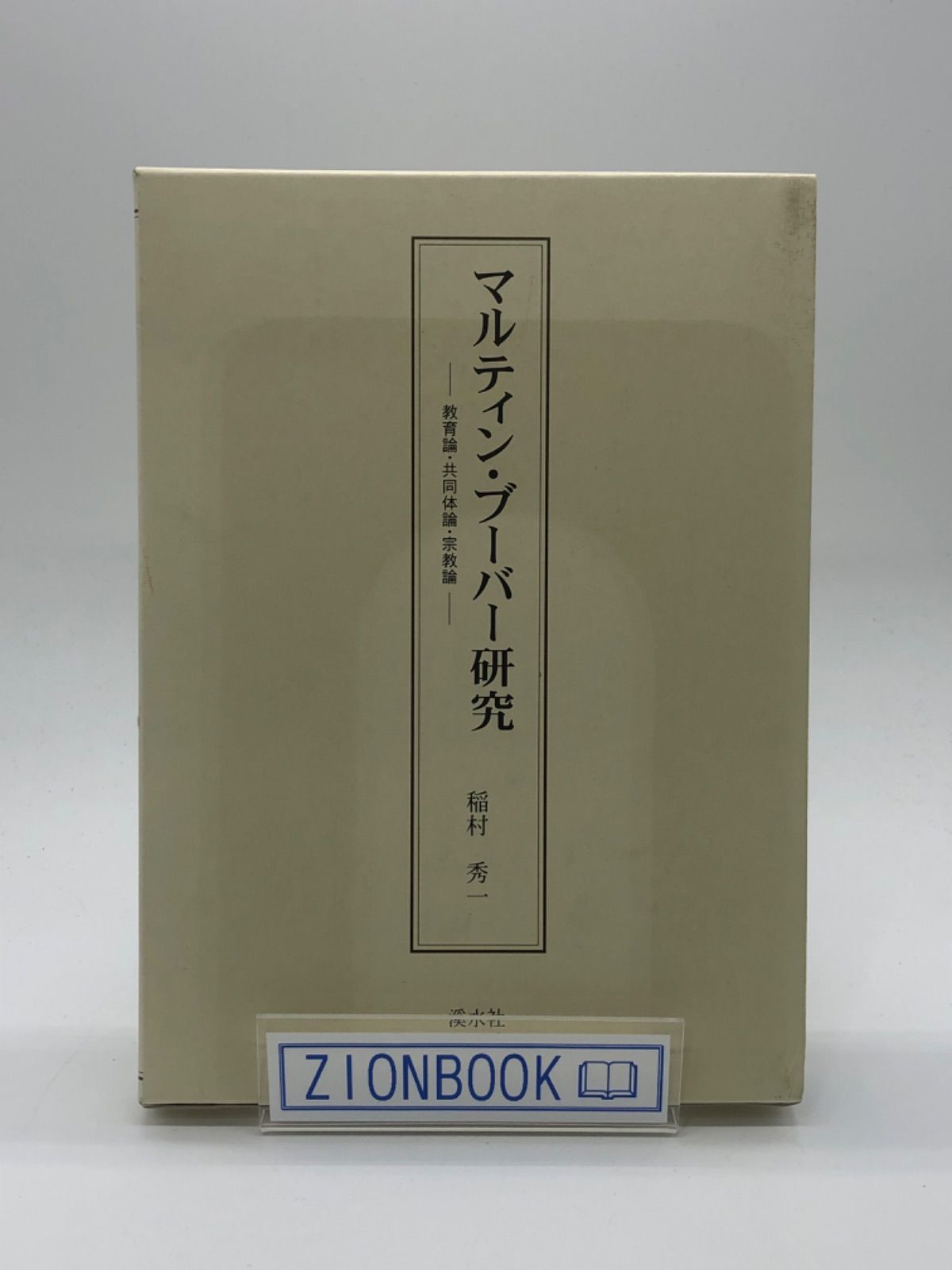 【中古】 マルティン・ブーバー研究 教育論・共同体論・宗教論/渓水社（広島）/稲村秀一 マルティン・ブーバー研究 教育論・共同体論・宗教論 著:稲村