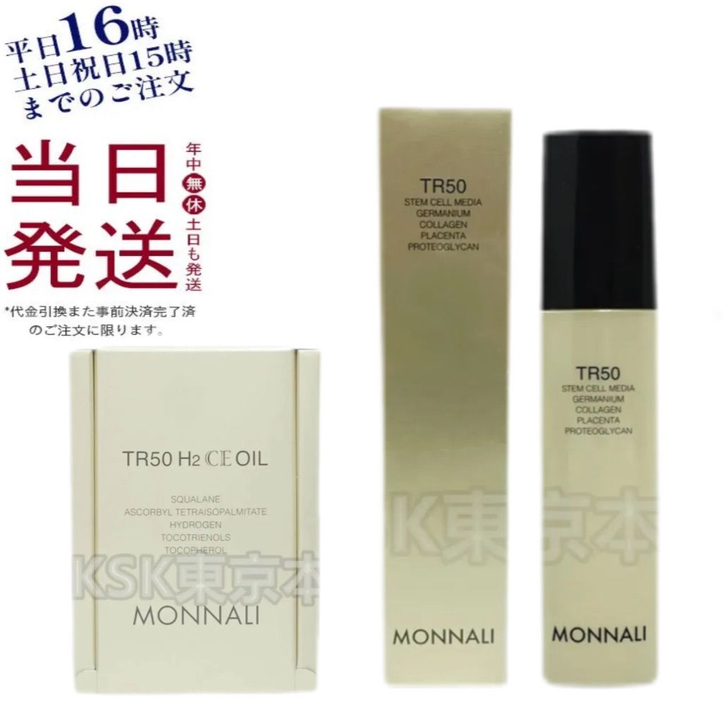 モナリ TR50 ローション 120mL ・ TR50 水素CEオイル 10mL