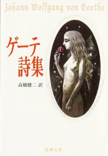 ゲーテ詩集 (1951年) (新潮文庫〈第180〉) |本 | 通販 | Amazon