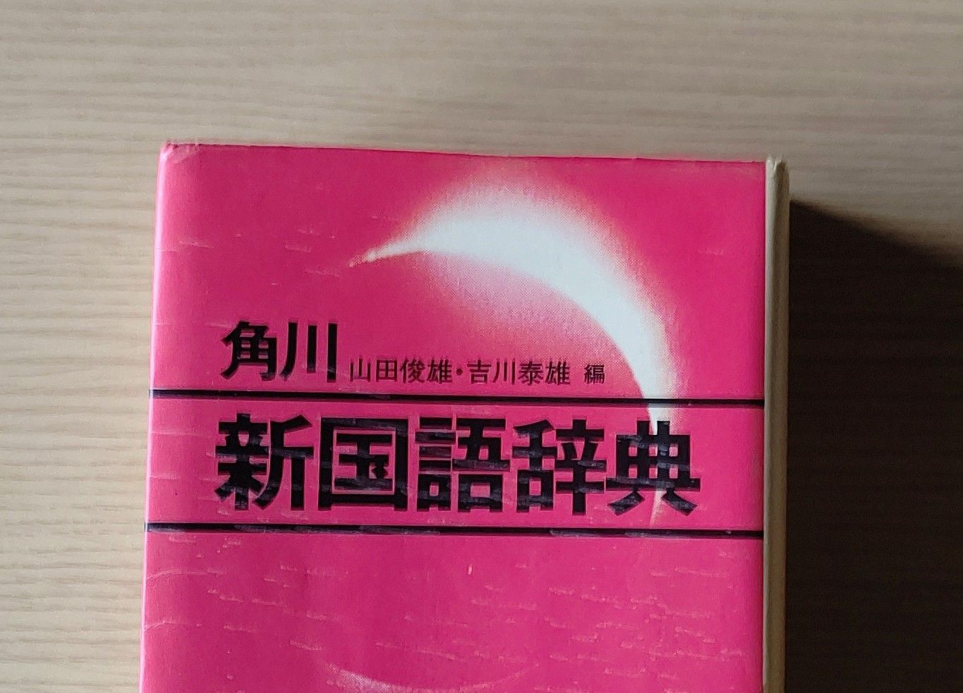 角川 新国語辞典 | hendriknater.design