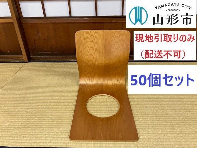 ＜配送不可、現地引取りのみ＞座椅子（茶色） 50個セット　※キズに個体差あり