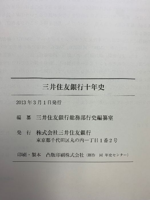 三井住友銀行10年史 2013年 株式会社三井住友銀行（東京都） - メルカリ
