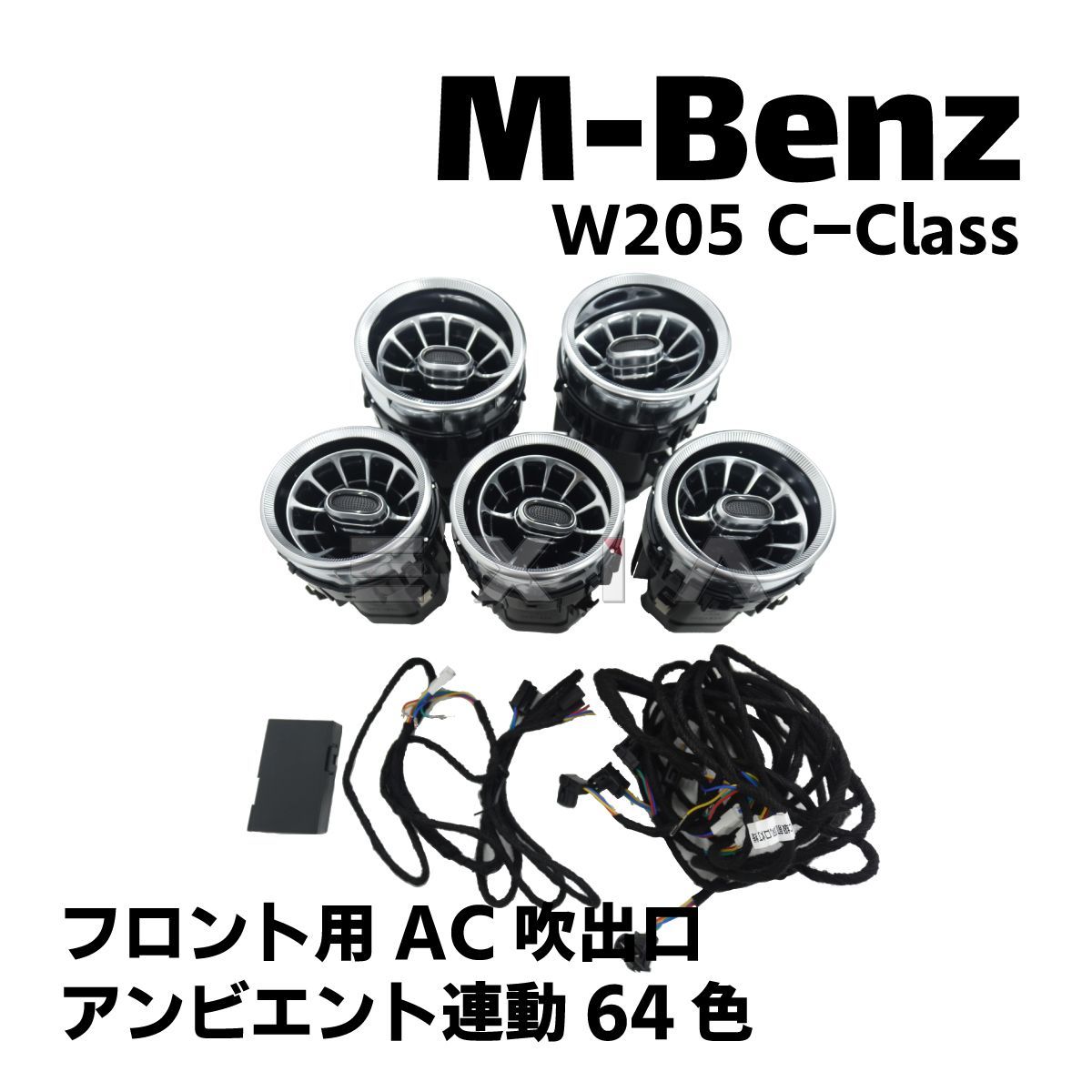 ベンツ W205 Cクラス 後期 フロント用 AC 吹出口 エアコンルーバー アンビエント連動 64色 ドレスアップ アクセサリ イルミネーション メルセデス インテリア