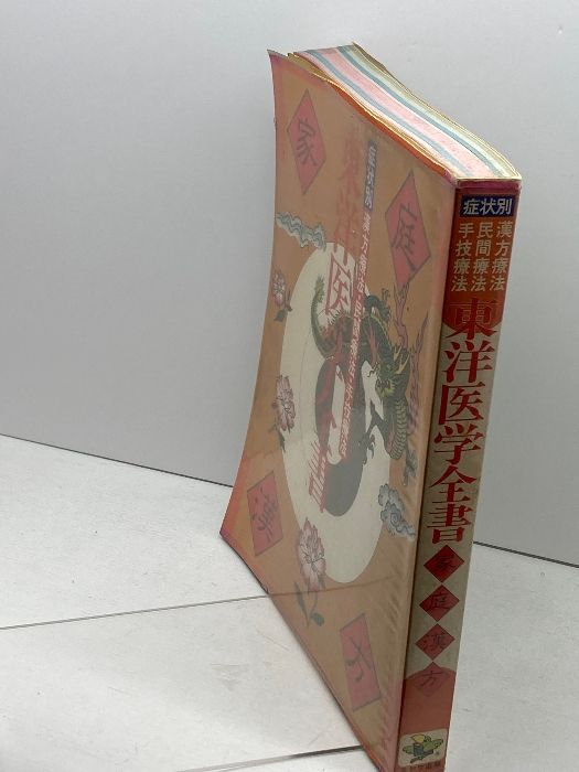 東洋医学全書 : 症状別漢方療法・民間療法・手技療法 : 家庭漢方