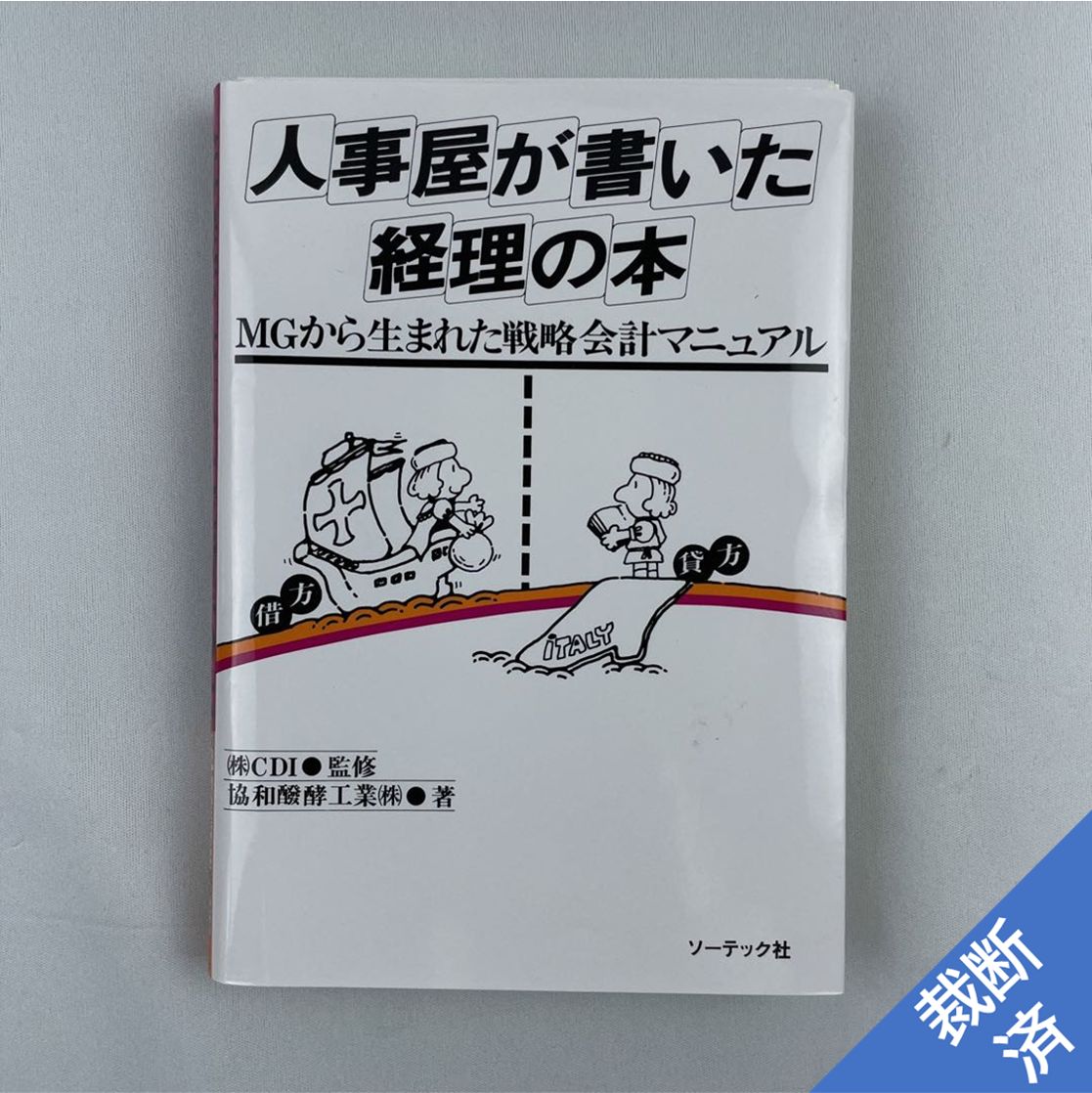 人事屋が書いた経理の本