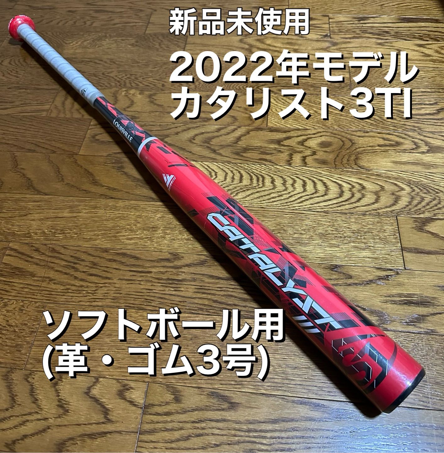 カタリスト3号 ソフトボールバット 革・ゴム 84cm のしかかっ 710g