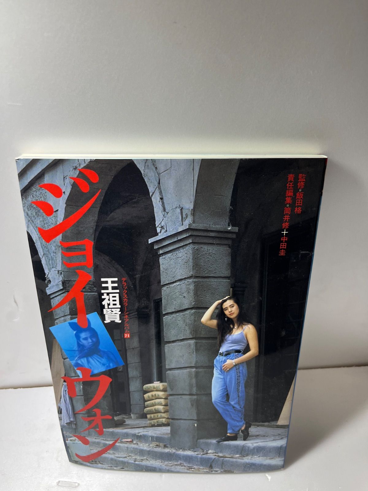 ジョイウォン　生写真 王祖賢 ジョイ・ウォン 王祖賢 写真集 - メルカリ