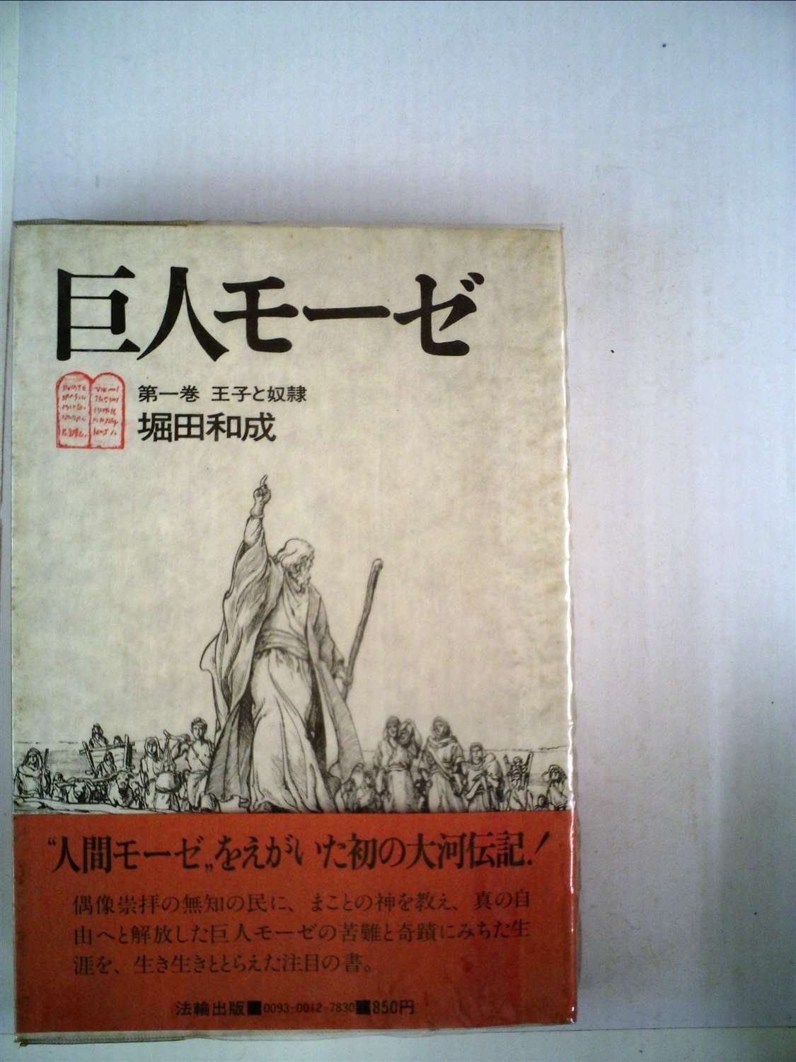 巨人モーゼ〈第1巻〉王子と奴隷 (1978年)