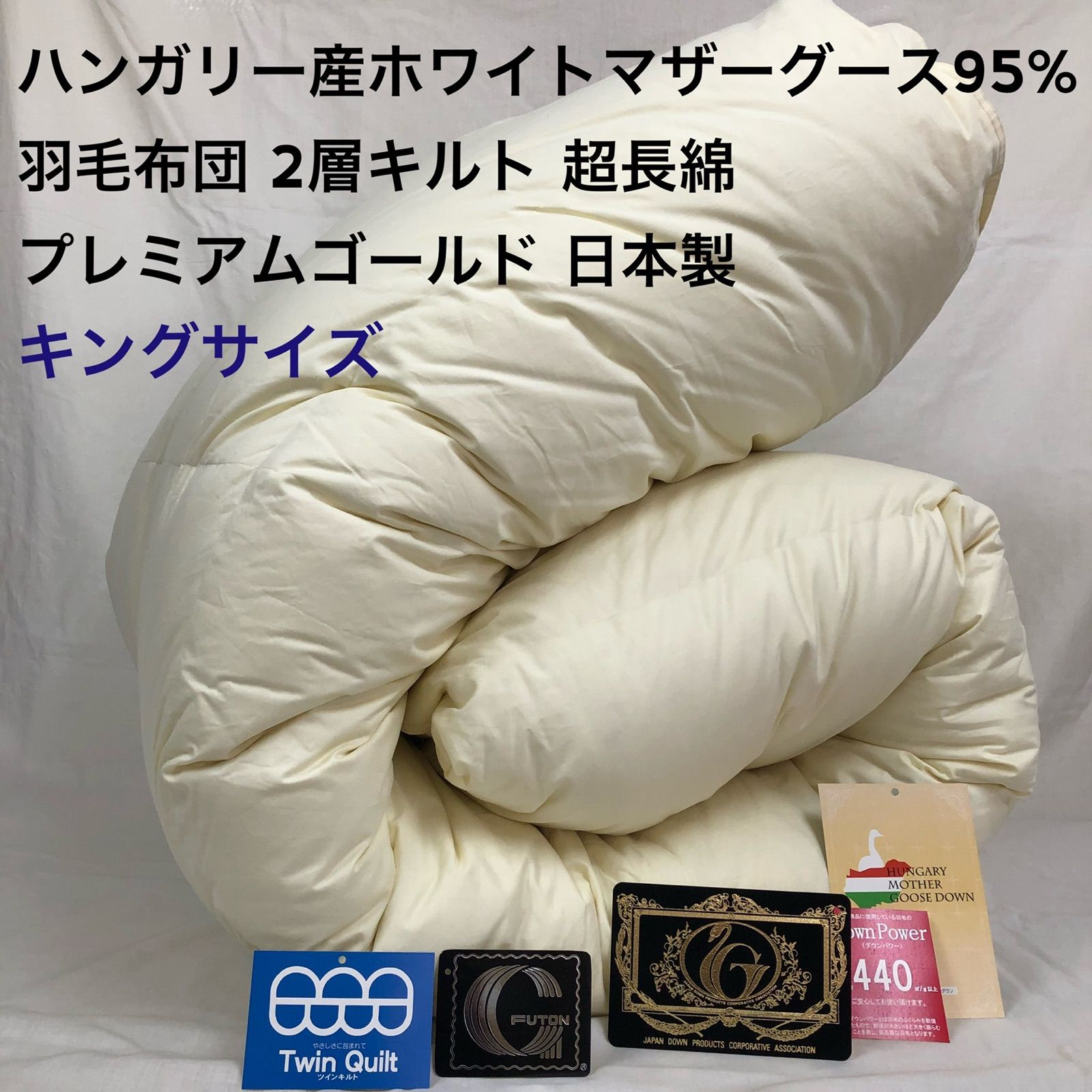 羽毛布団 キング ハンガリー産ホワイトマザーグース プレミアム 