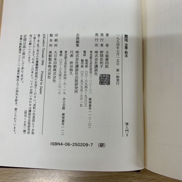 ○01)【同梱不可】盤珪/法語・説法/禅入門 9/玉城康四郎/講談社