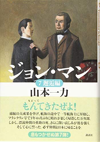 ジョン・マン 7 邂逅編／山本 一力