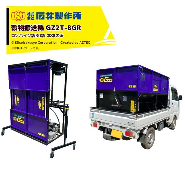石井製作所 穀物搬送機 搬送コンテナ 軽トラック用 Gコン コンバイン袋30袋 1 250L ホース無し 本体のみ GZ2T-BGR