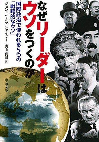 なぜリーダーはウソをつくのか - 国際政治で使われる5つの「戦略的なウソ」 (中公文庫 ミ 3-1)／ジョン・J.ミアシ