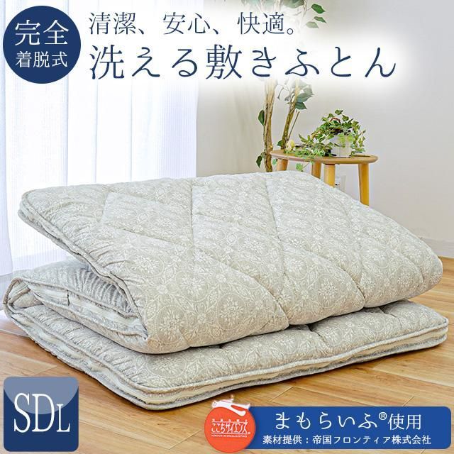 洗える敷き布団 セミダブルロング 帝人まもらいふ使用 完全着脱式 敷布団 厚み10cm 圧縮 新品【5PSW2220-6ZFATK】