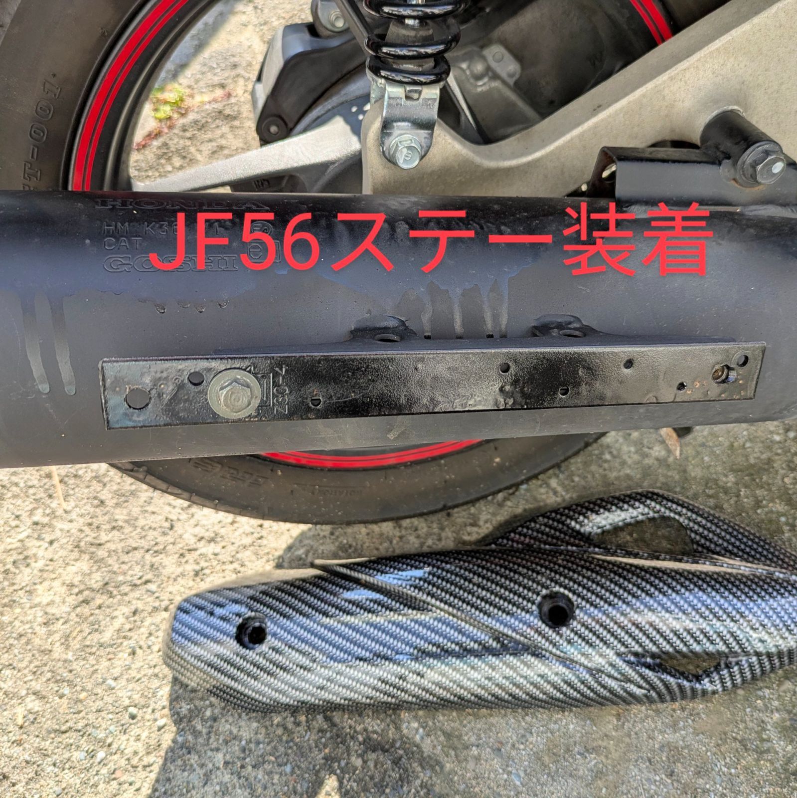 ホンダ PCX 125 150 用 カーボン柄 マフラーガード用ステー PCX