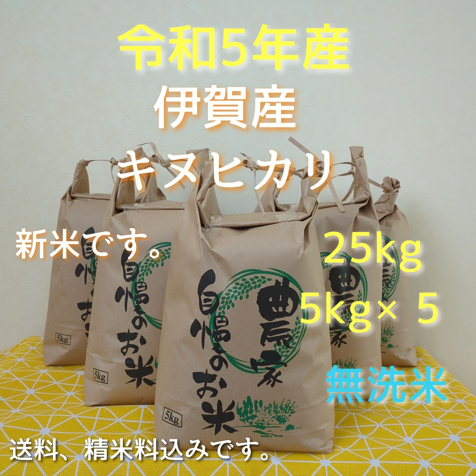 令和5年産三重県伊賀市産キヌヒカリ25㎏ 5㎏×5無洗米(送料 精米料消費税込