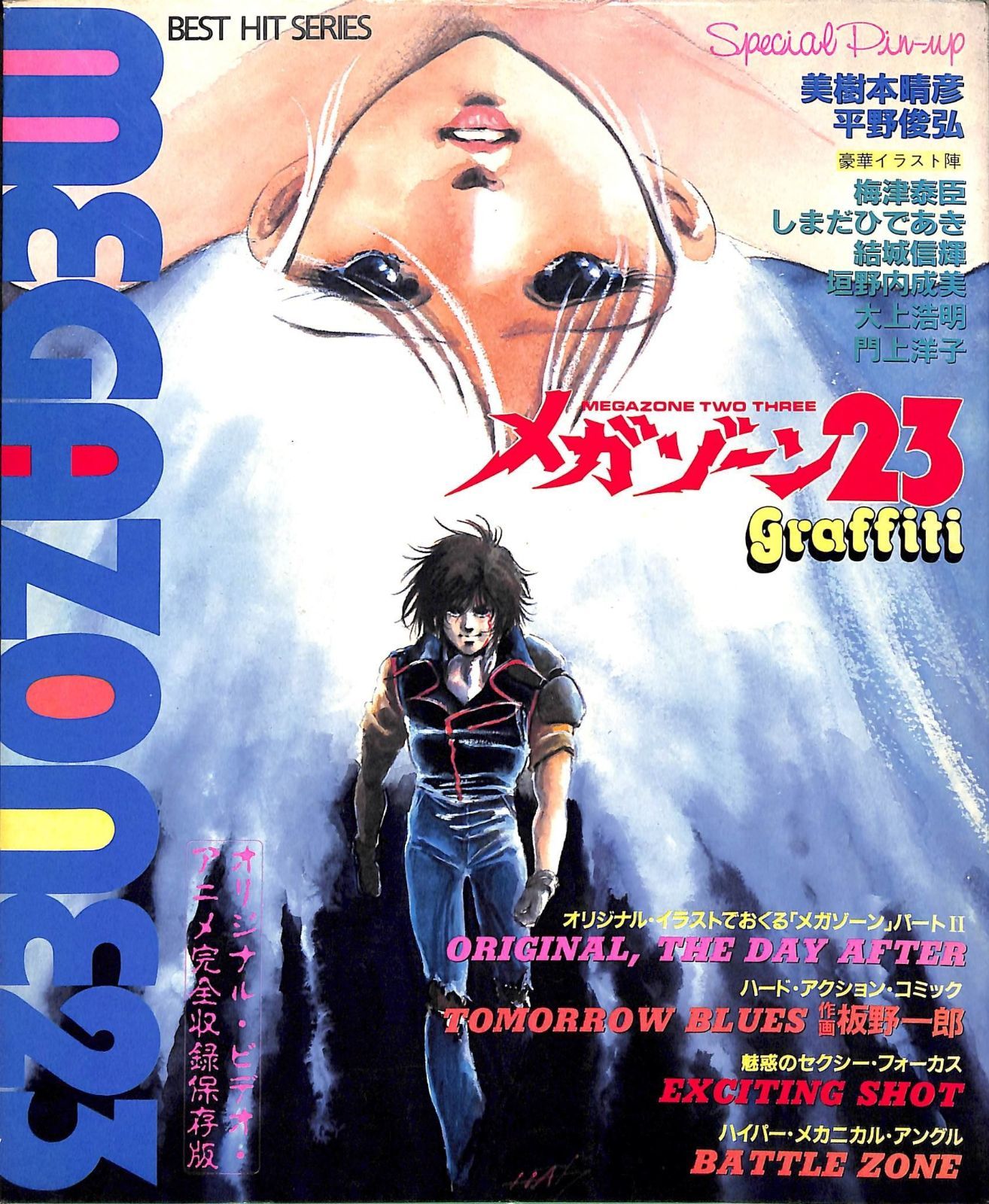 メガゾーン23―グラフィティ 1985年 Best hit series