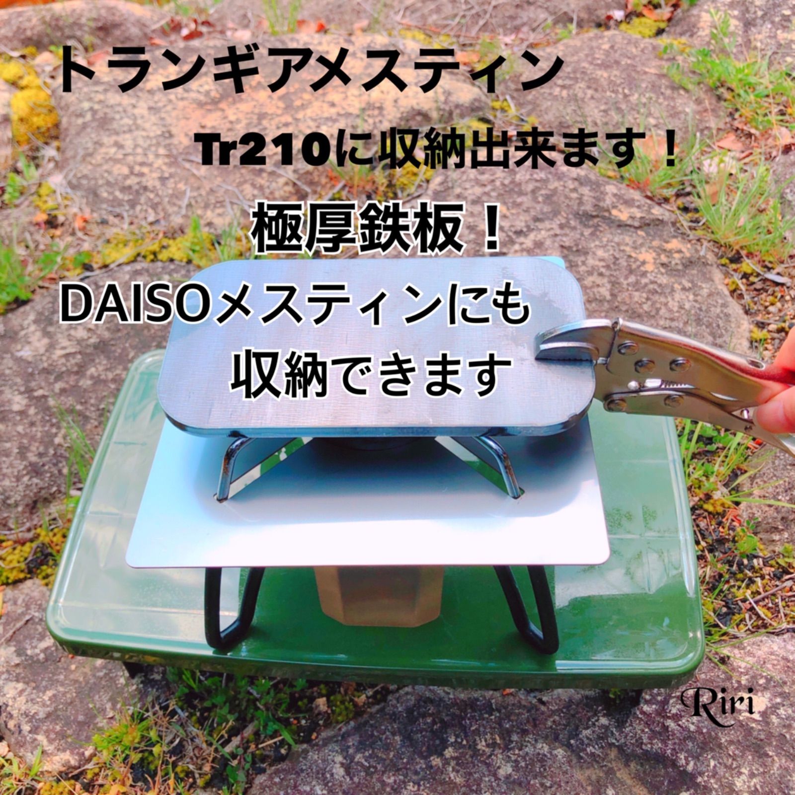 鉄板 極厚鉄板 ラージ DAISO トランギア メスティン 単品 - 調理器具