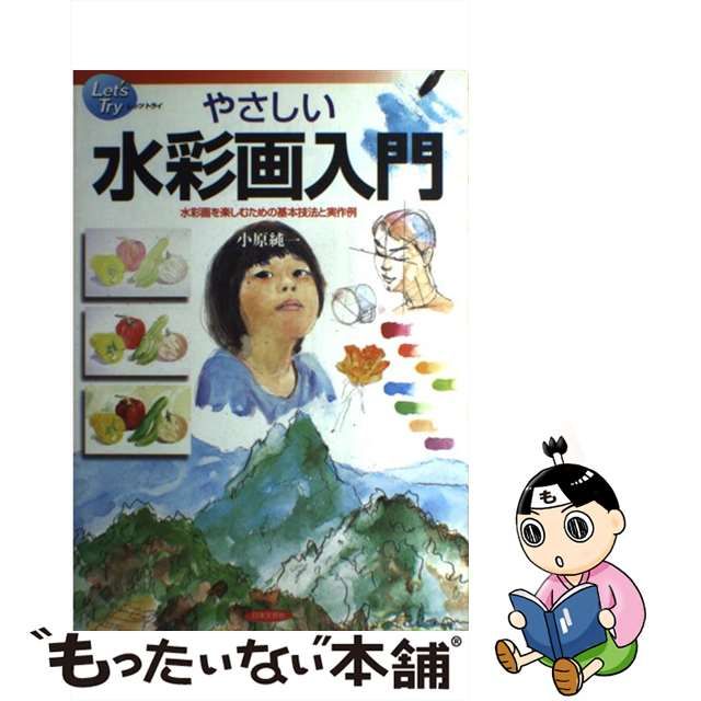 【中古】 やさしい水彩画入門 水彩画を楽しむための基本技法と実作例 （レッツ トライ） / 小原 純一 / 日本文芸社