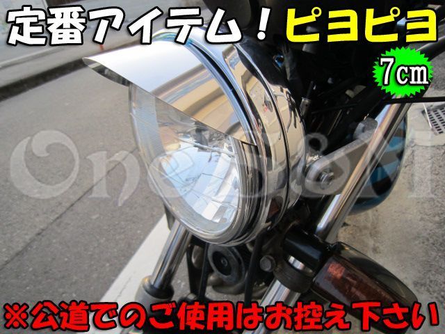 宅 180π ピヨピヨ ヘッドライトバイザー大 単車用 or 160π汎用 宅 180π ピヨピヨ ヘッドライトバイザー大 単車用 or 160π汎用