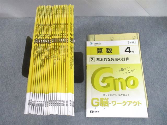 グノーブル G脳ワークアウト 4年 30冊セット ほぼ未使用-