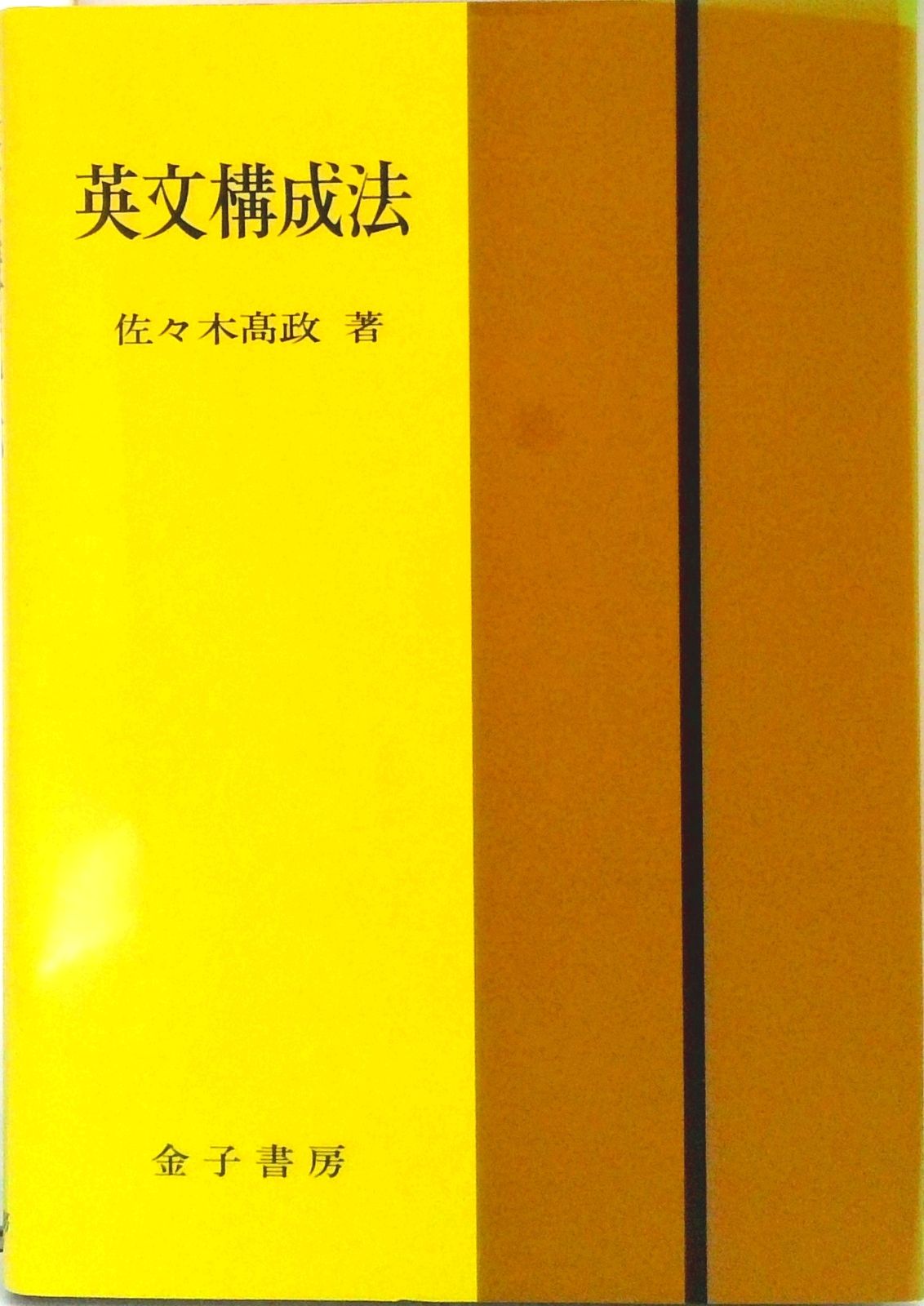 【幻の名著】英単語速習法 改訂新版（佐々木高政著） 幻の名著】英単語速習法 改訂新版（佐々木高政著） 幻の