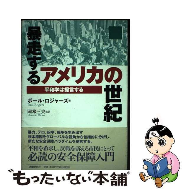 中古】 暴走するアメリカの世紀 平和学は提言する / ポール ロジャーズ 