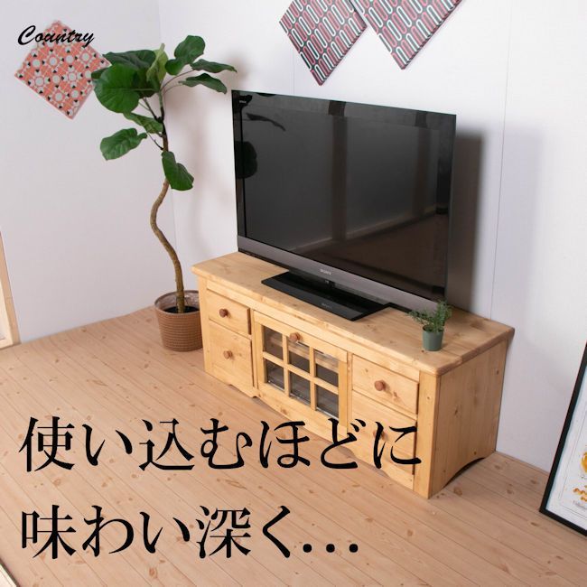 送料無料 無垢材カントリー調テレビ台（幅１２０ｃｍ）テレビボード