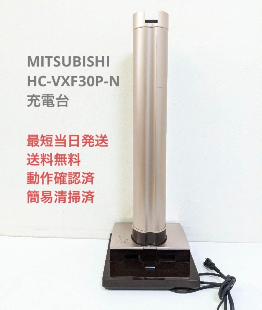 MITSUBISHI HC-VXF30P-N ※充電台のみ スティッククリーナー - リユース ...