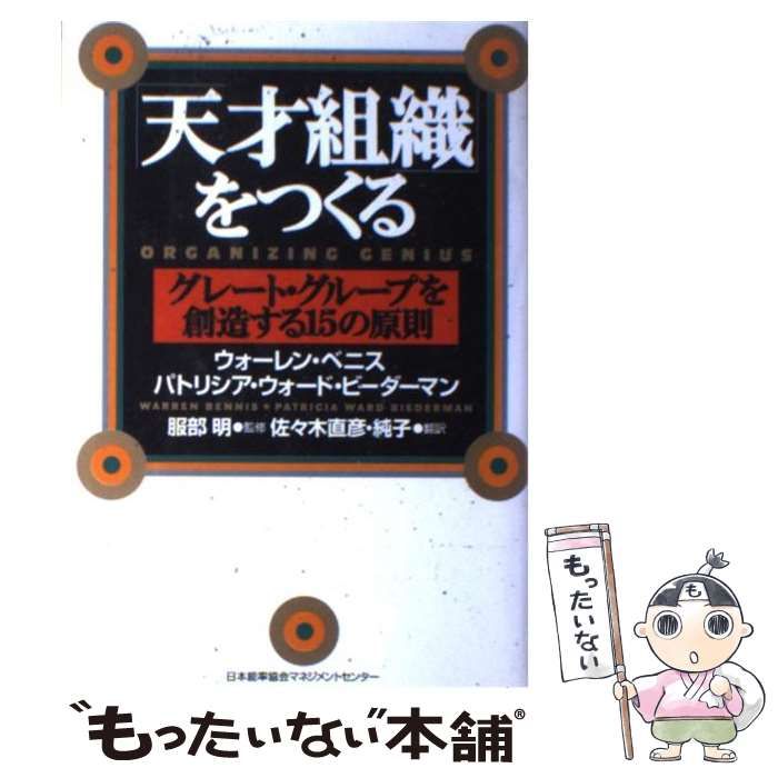 【中古】 「天才組織」をつくる グレート・グループを創造する１５の原則/日本能率協会マネジメントセンター/ウォレン・Ｇ．ベニス 中古】 「天才組織」をつくる グレート・グループを創造する15の