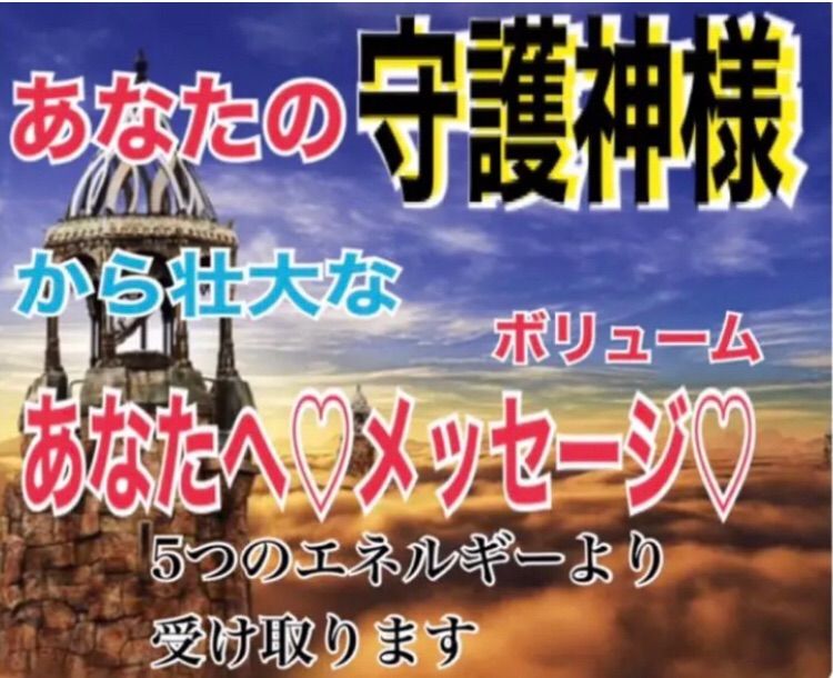 守護神から今必要なメッセージをお届け♡ 霊視霊聴 占い鑑定 - メルカリ