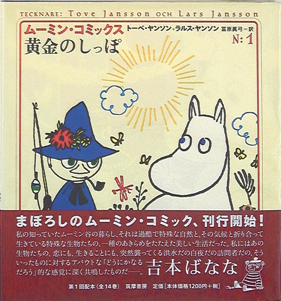 ムーミン・コミックス　全巻　1〜14巻　筑摩書房 ムーミン・コミックス 全巻 1〜14巻 筑摩書房