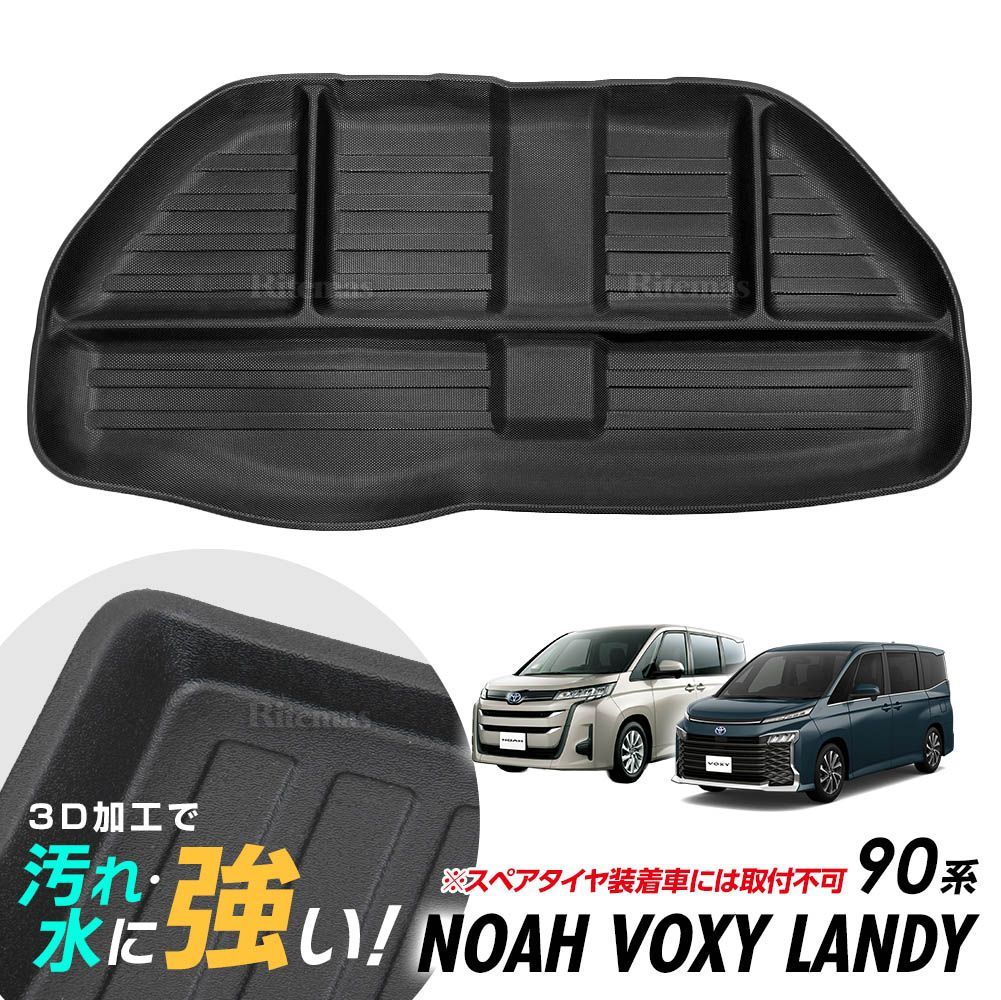 ノア ヴォクシー ランディ 90系 ラゲッジアンダーマット 防水マット 3Dマット トランクマット ラゲッジトレイ トランクトレイ