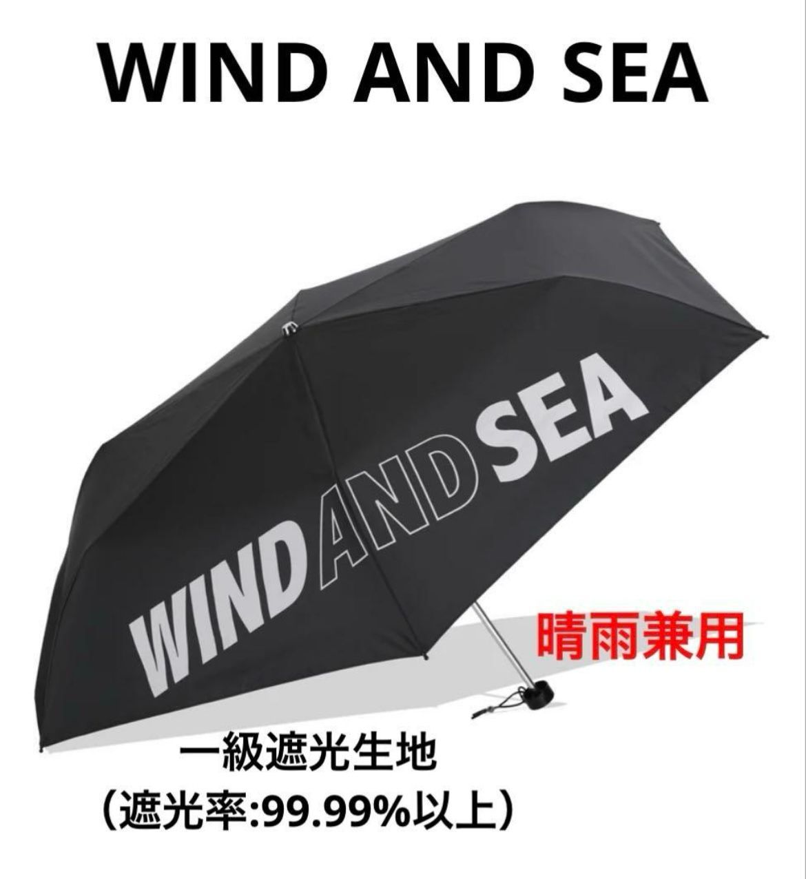 晴雨兼用 WIND AND SEA ウィンダーシー 日傘 傘 遮光率99.99