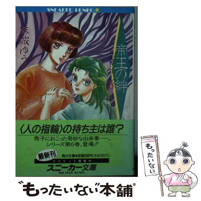 【数々のアワードを受賞】 (角川文庫 帝王の絆 中古】 月光界シリーズ 麻城ゆう / 6) 文学+小説