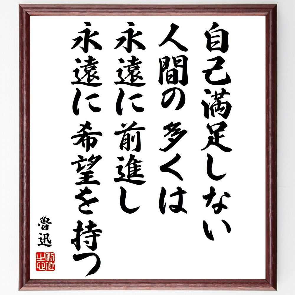 魯迅の名言「自己満足しない人間の多くは、永遠に前進し、永遠に希望を持つ」手書き書道色紙額／受注後の毛筆直筆（Y3386）