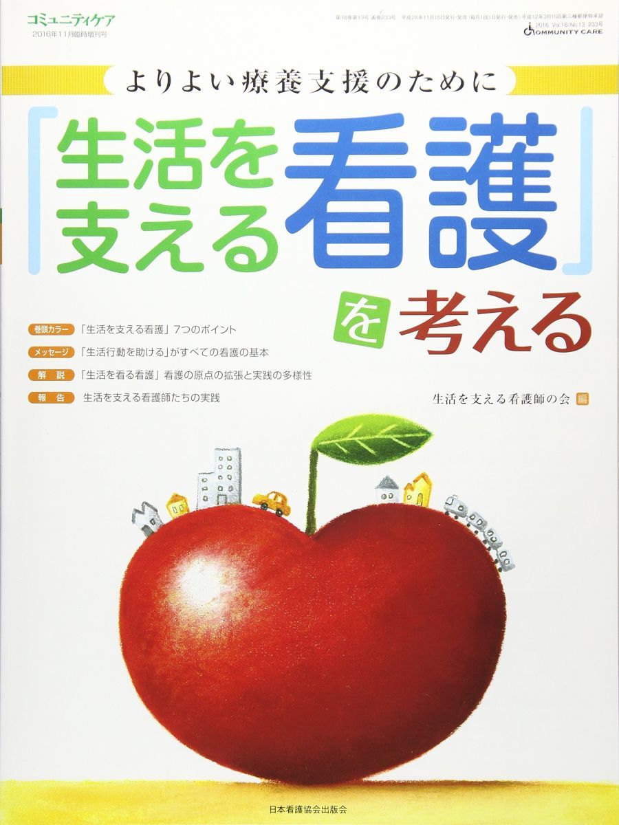 生活を支える看護を考える: よりよい療養支援のために 生活を支える看護師の会 生活を支える看護を考える: よりよい療養支援のために 生活を