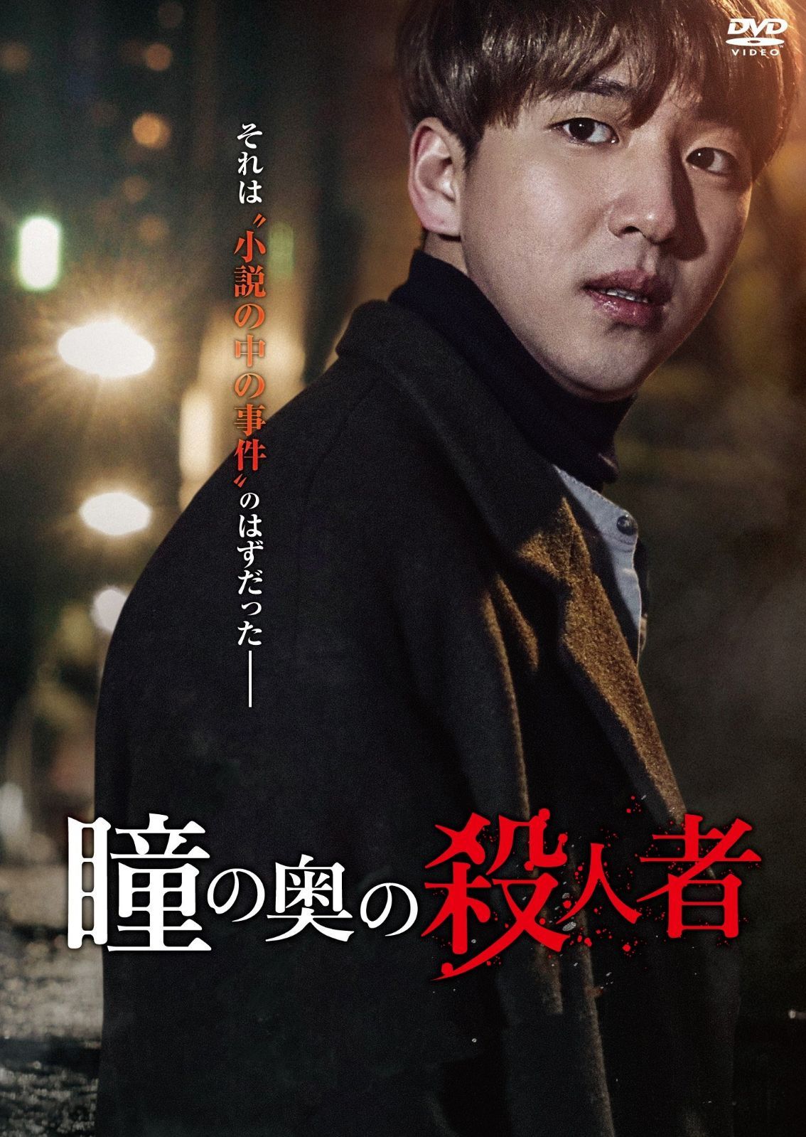 瞳の奥の殺人者 DVD